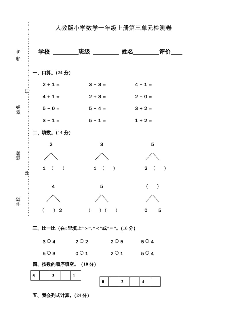 一年级数学上册第3单元检测卷（人教版）-小哥网