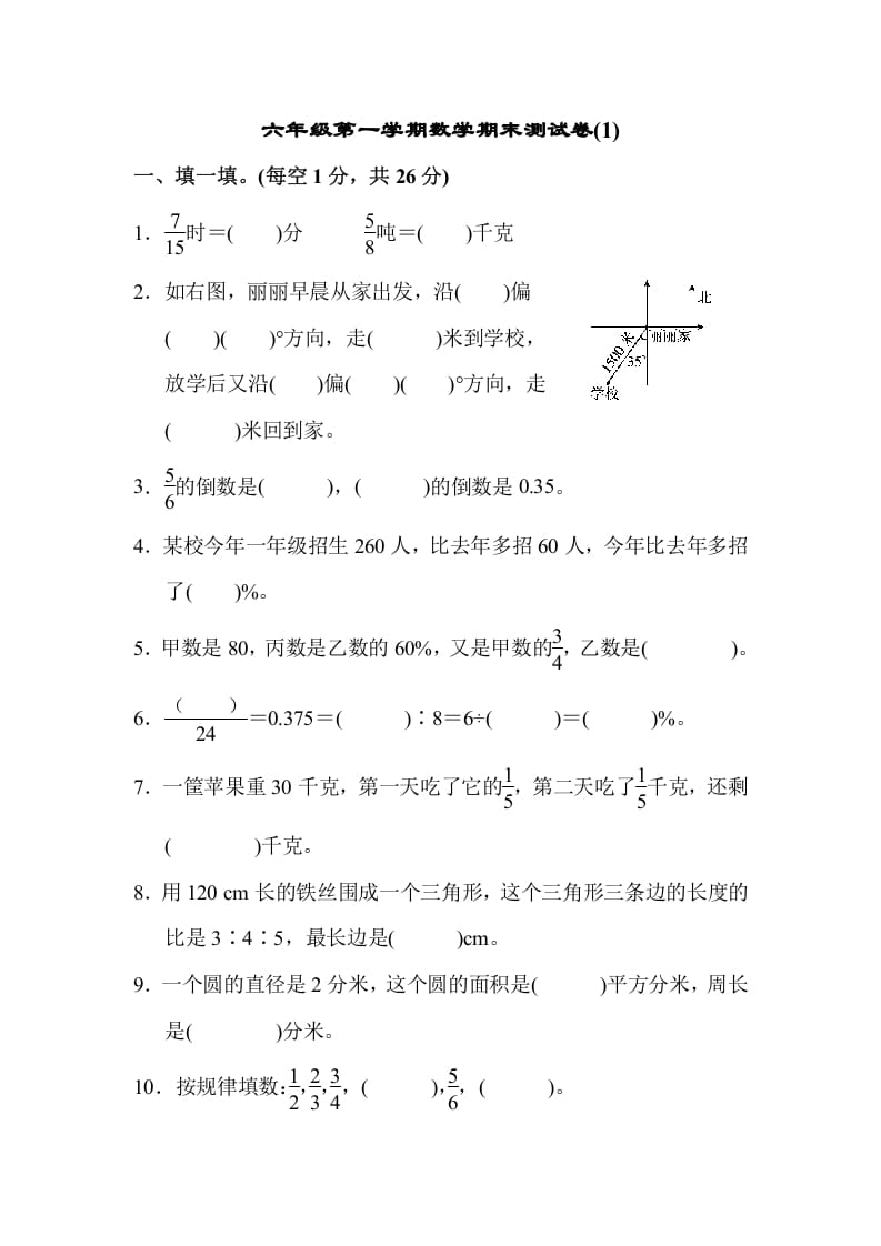 六年级数学上册期末测试卷(1)（人教版）-小哥网