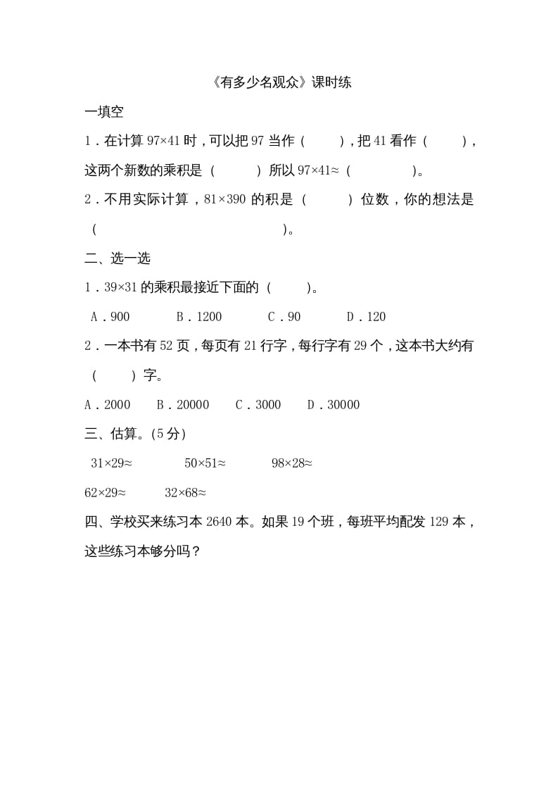 四年级数学上册3.2有多少名观众（北师大版）-小哥网