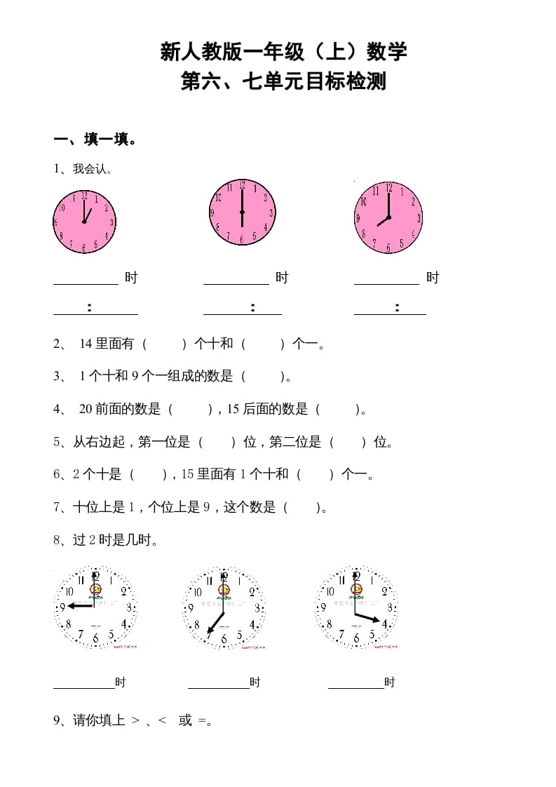 一年级数学上册第6-7单元试卷（人教版）-小哥网