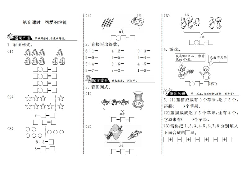 一年级数学上册3.8可爱的企鹅·(北师大版)-小哥网