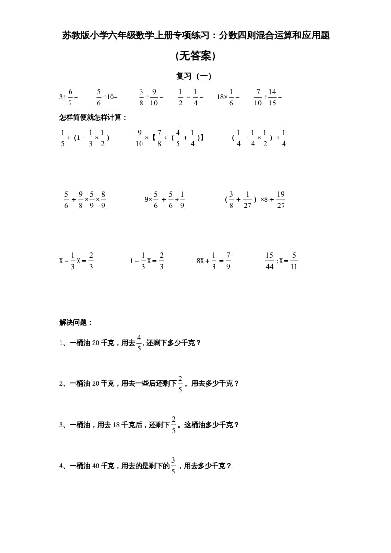 六年级数学上册专项练习：分数四则混合运算和应用题（无答案）（苏教版）-小哥网