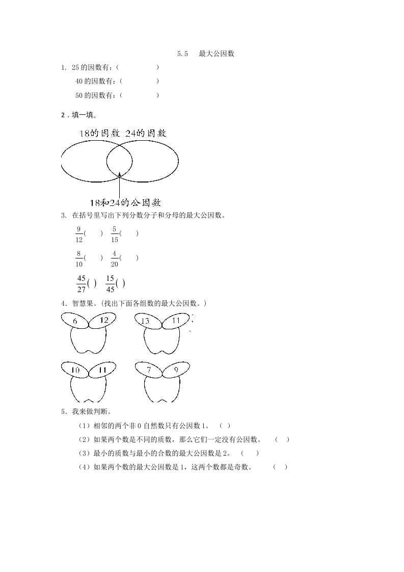 五年级数学上册5.5最大公因数（北师大版）-小哥网