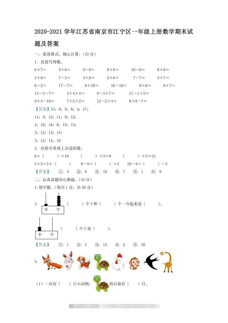 2020-2021学年江苏省南京市江宁区一年级上册数学期末试题及答案(Word版)-小哥网