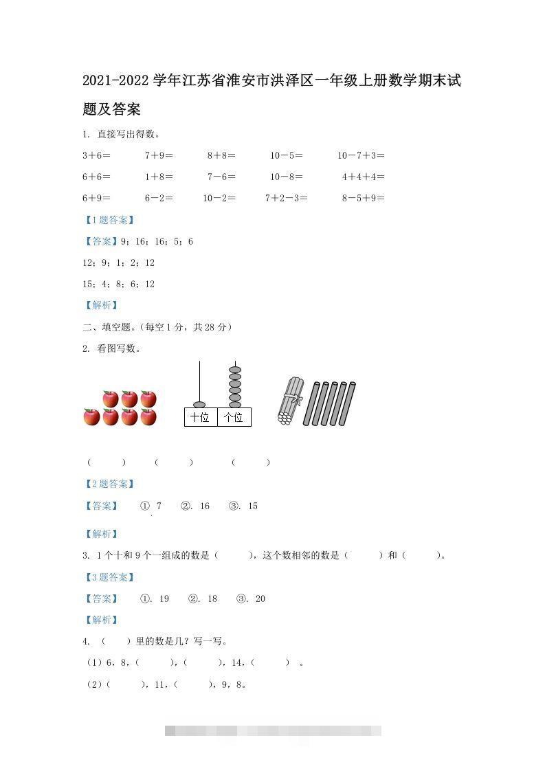 2021-2022学年江苏省淮安市洪泽区一年级上册数学期末试题及答案(Word版)-小哥网