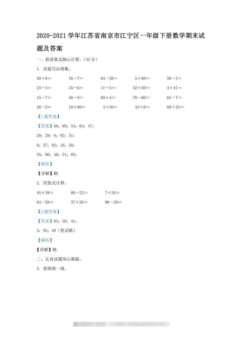 2020-2021学年江苏省南京市江宁区一年级下册数学期末试题及答案(Word版)-小哥网