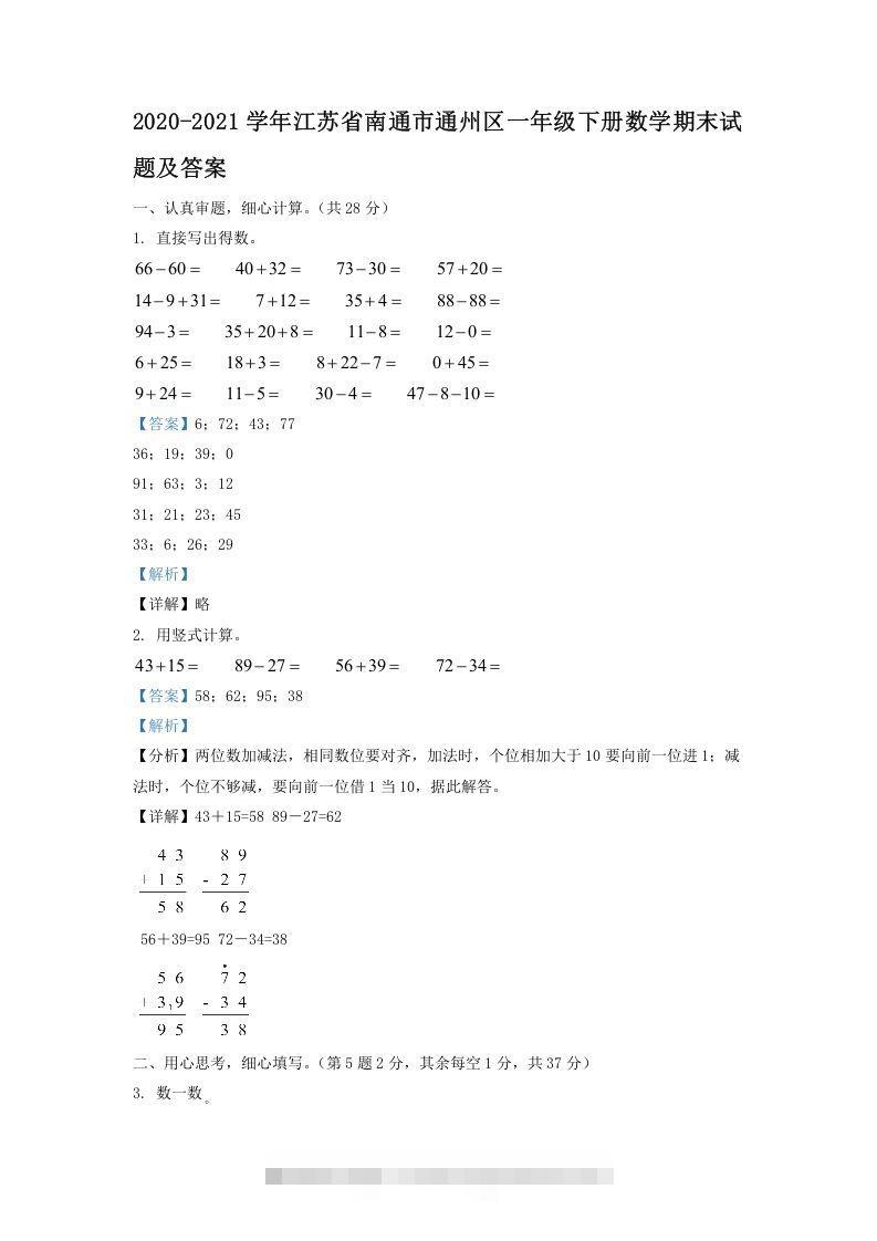 2020-2021学年江苏省南通市通州区一年级下册数学期末试题及答案(Word版)-小哥网