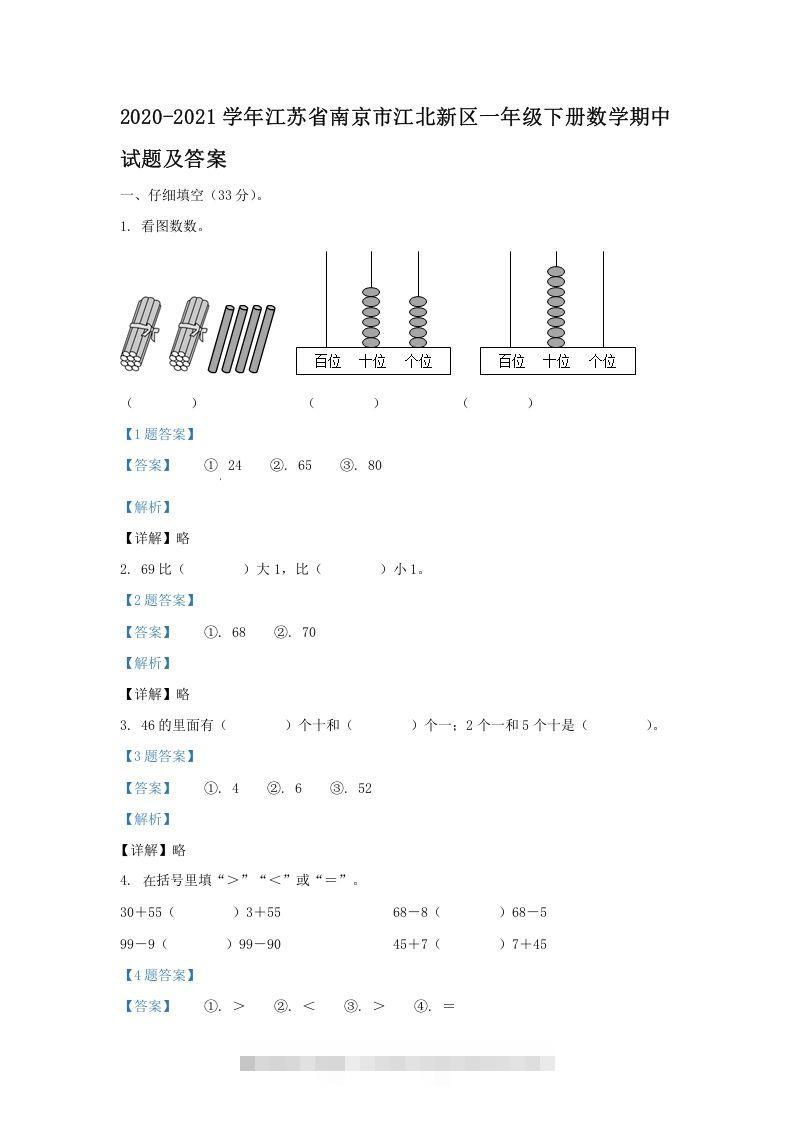 2020-2021学年江苏省南京市江北新区一年级下册数学期中试题及答案(Word版)-小哥网