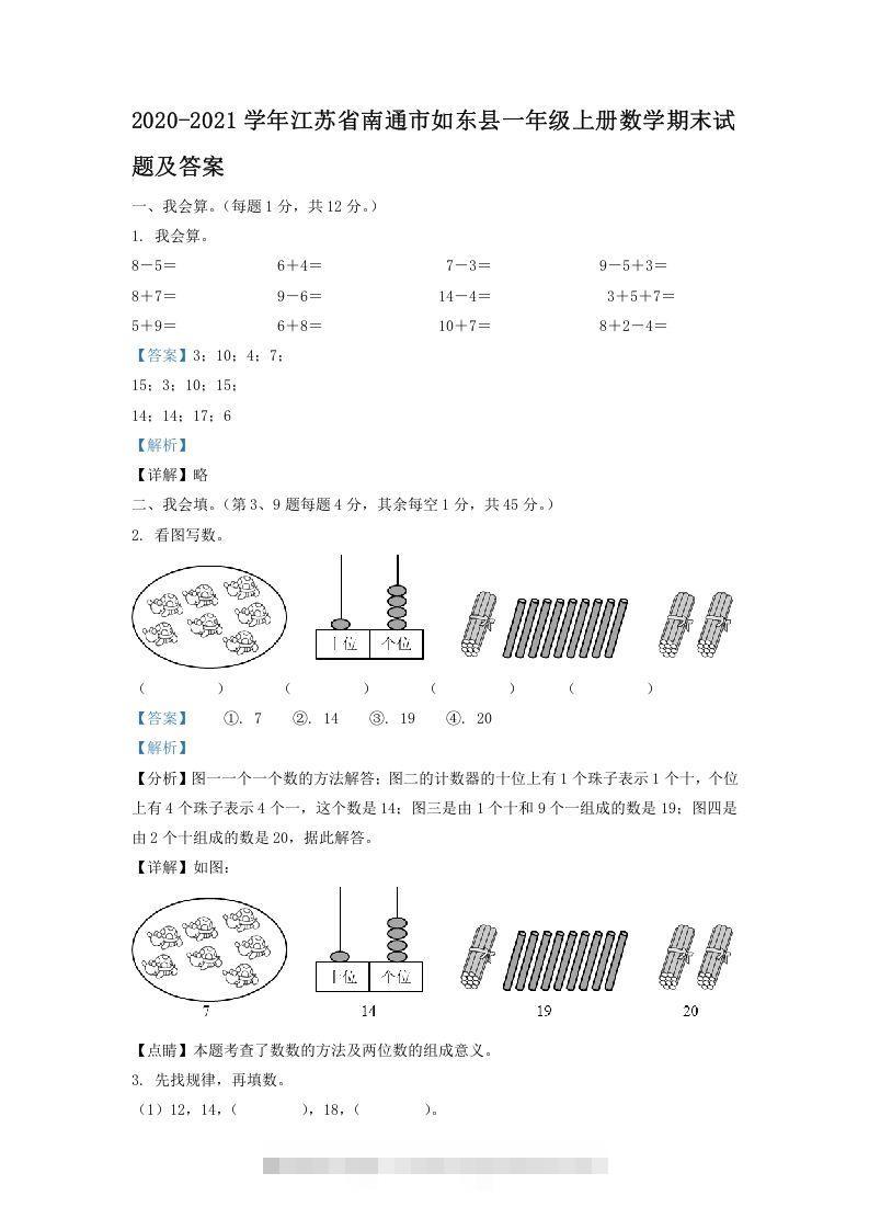 2020-2021学年江苏省南通市如东县一年级上册数学期末试题及答案(Word版)-小哥网