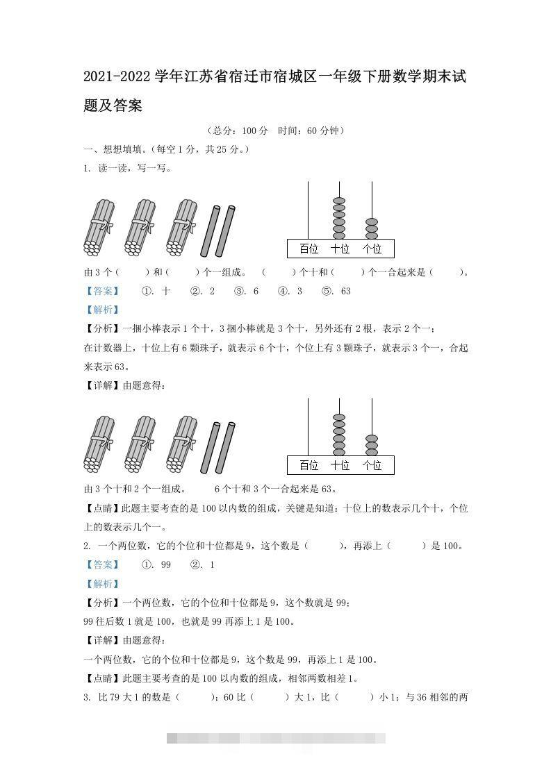 2021-2022学年江苏省宿迁市宿城区一年级下册数学期末试题及答案(Word版)-小哥网