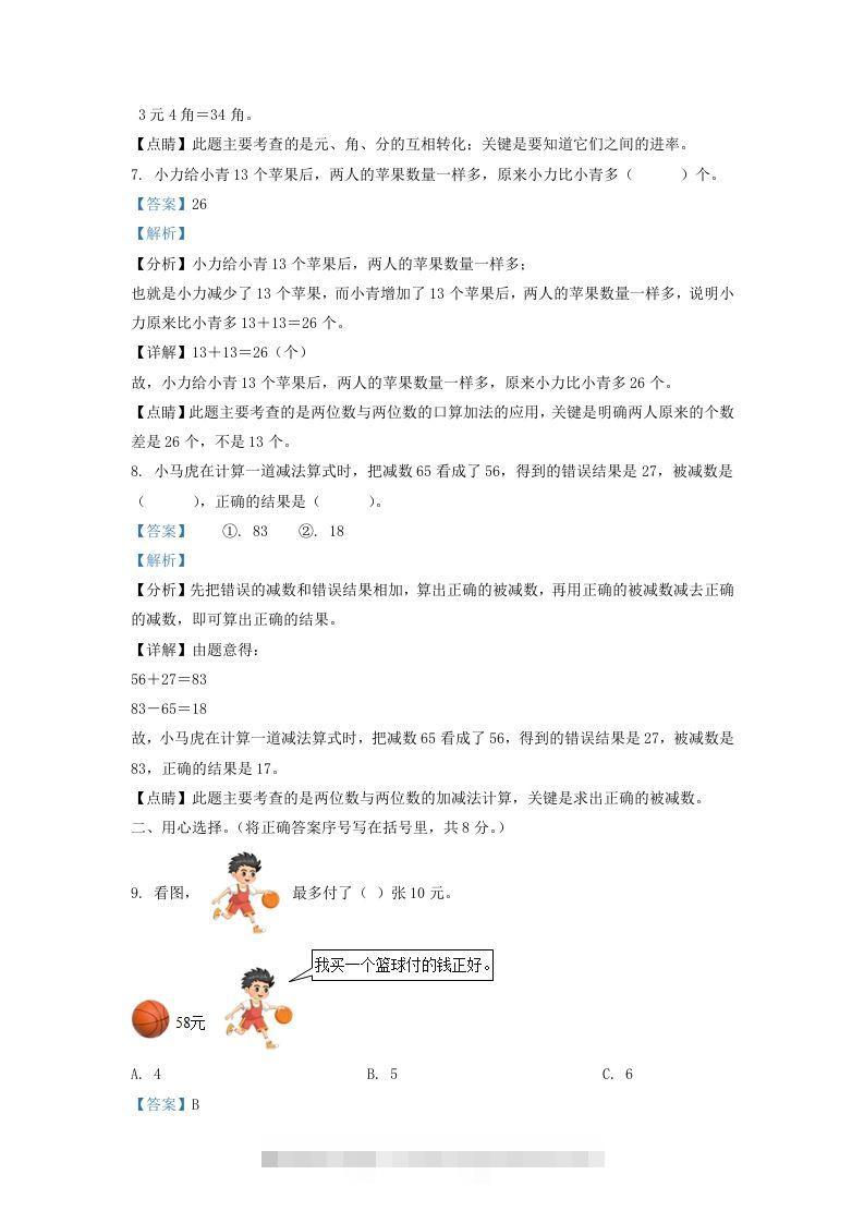 图片[3]-2021-2022学年江苏省宿迁市宿城区一年级下册数学期末试题及答案(Word版)-小哥网