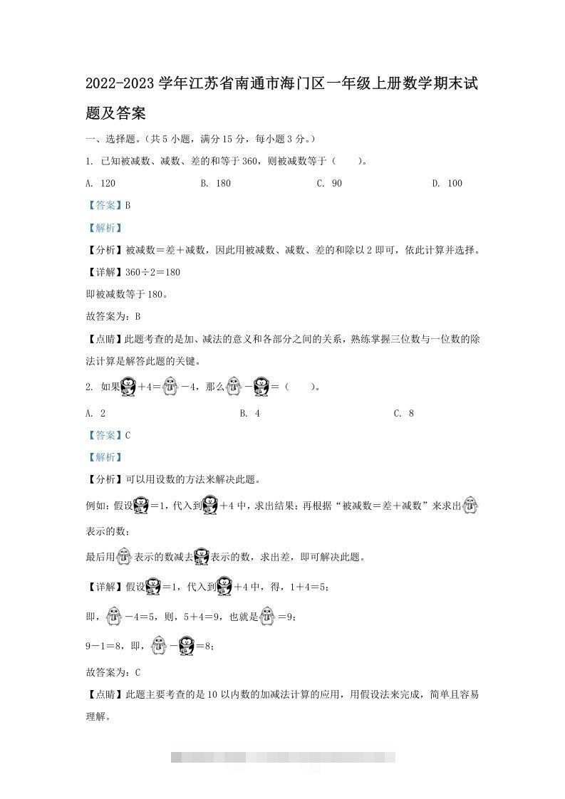 2022-2023学年江苏省南通市海门区一年级上册数学期末试题及答案(Word版)-小哥网