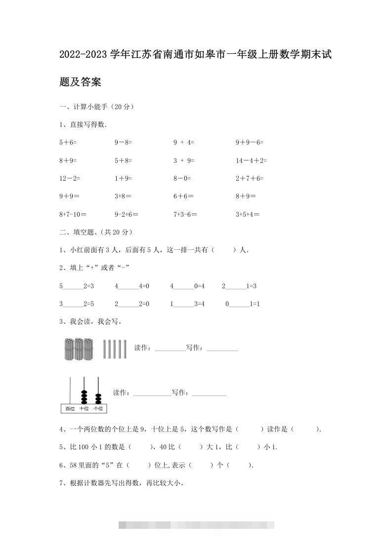 2022-2023学年江苏省南通市如皋市一年级上册数学期末试题及答案(Word版)-小哥网