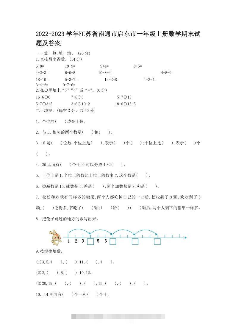 2022-2023学年江苏省南通市启东市一年级上册数学期末试题及答案(Word版)-小哥网