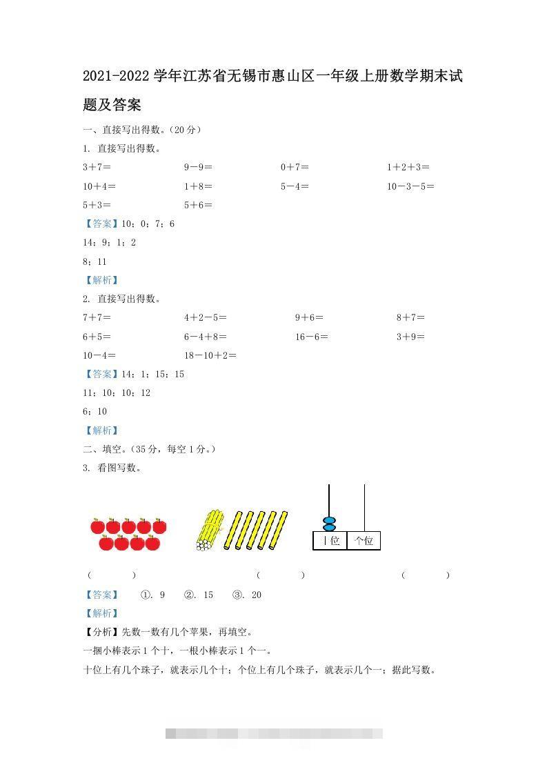 2021-2022学年江苏省无锡市惠山区一年级上册数学期末试题及答案(Word版)-小哥网