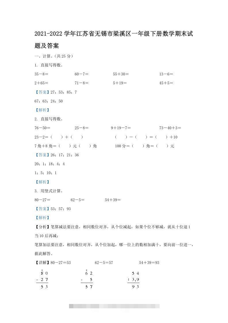 2021-2022学年江苏省无锡市梁溪区一年级下册数学期末试题及答案(Word版)-小哥网