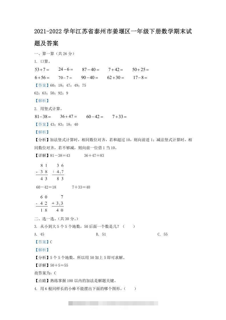 2021-2022学年江苏省泰州市姜堰区一年级下册数学期末试题及答案(Word版)-小哥网