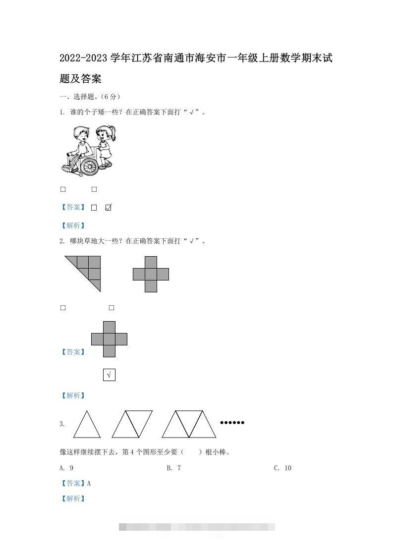 2022-2023学年江苏省南通市海安市一年级上册数学期末试题及答案(Word版)-小哥网