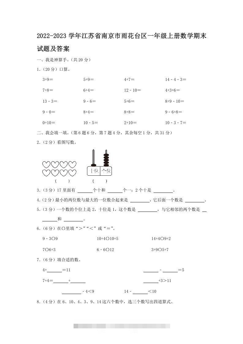 2022-2023学年江苏省南京市雨花台区一年级上册数学期末试题及答案(Word版)-小哥网