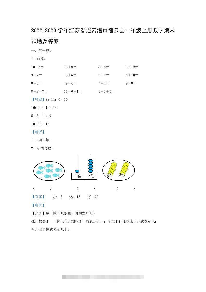 2022-2023学年江苏省连云港市灌云县一年级上册数学期末试题及答案(Word版)-小哥网