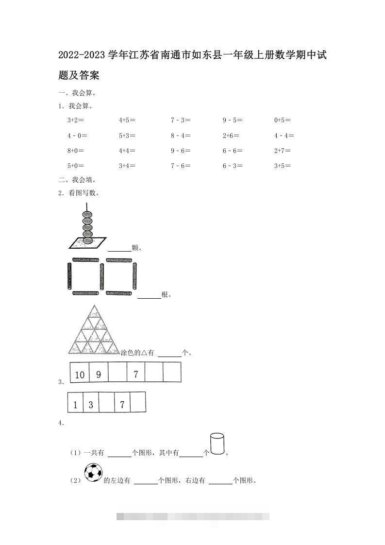 2022-2023学年江苏省南通市如东县一年级上册数学期中试题及答案(Word版)-小哥网