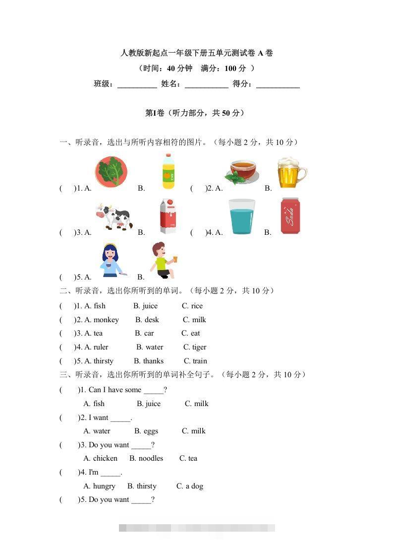 一年级英语下册五单元测试卷-Unit5DrinkA卷（含答案）-小哥网