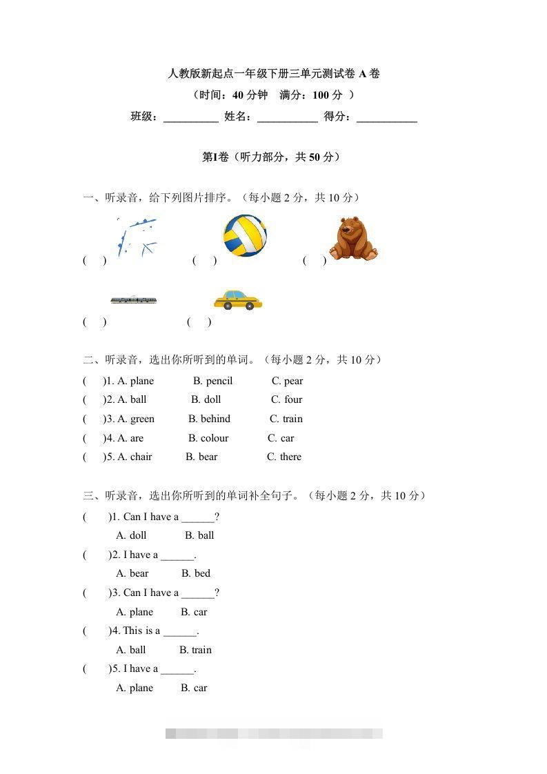 一年级英语下册三单元测试卷-Unit3toysA卷（含答案）-小哥网