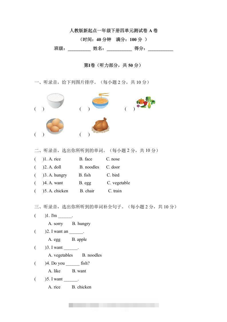 一年级英语下册四单元测试卷-Unit4FoodA卷（含答案）-小哥网