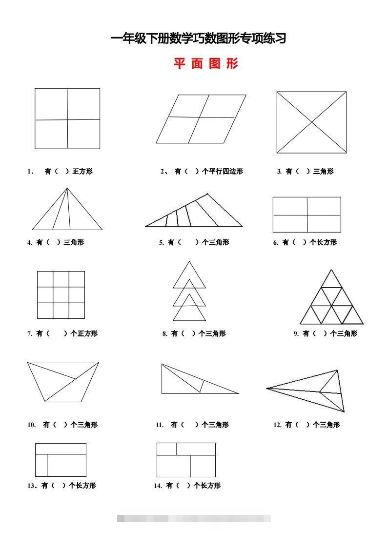 1_2_3.1一下数学-巧数图形专项练习（平面图形+立体图形）-小哥网