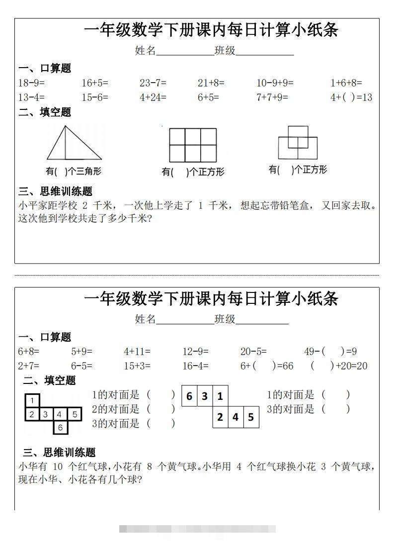 3_1_一年级下册数学课内每日计算小纸条-小哥网