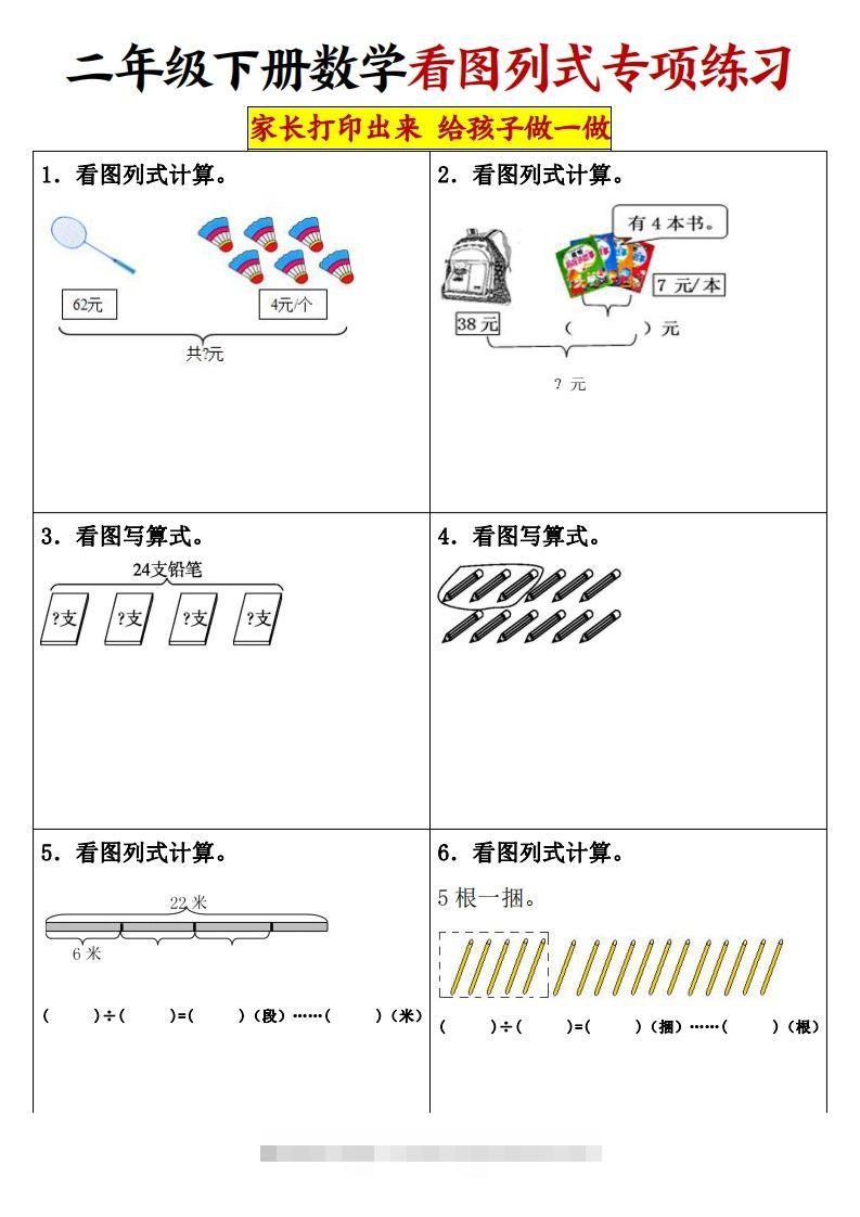 【看图列式专项练习】二下数学-小哥网