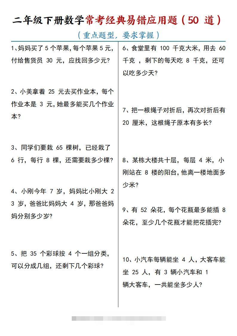 【常考经典易错应用题50道】二下数学-小哥网