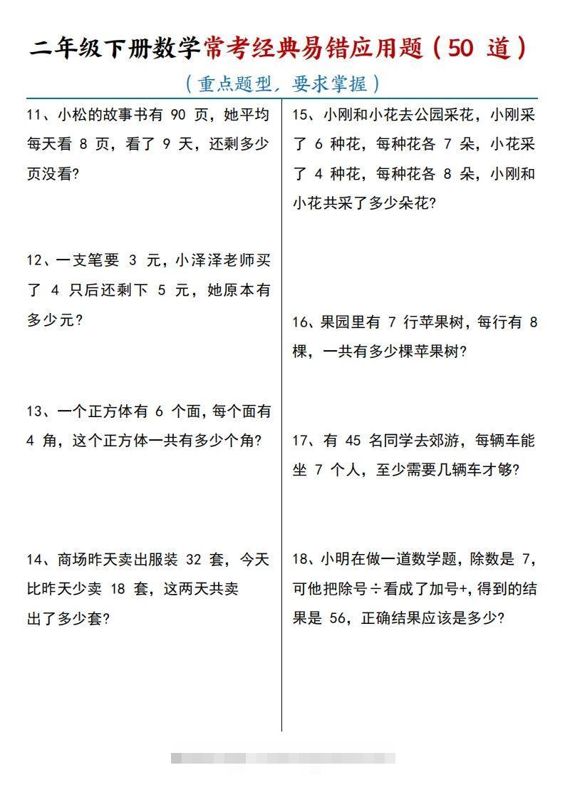 图片[2]-【常考经典易错应用题50道】二下数学-小哥网