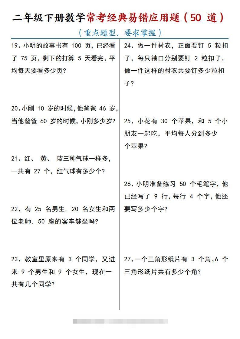 图片[3]-【常考经典易错应用题50道】二下数学-小哥网