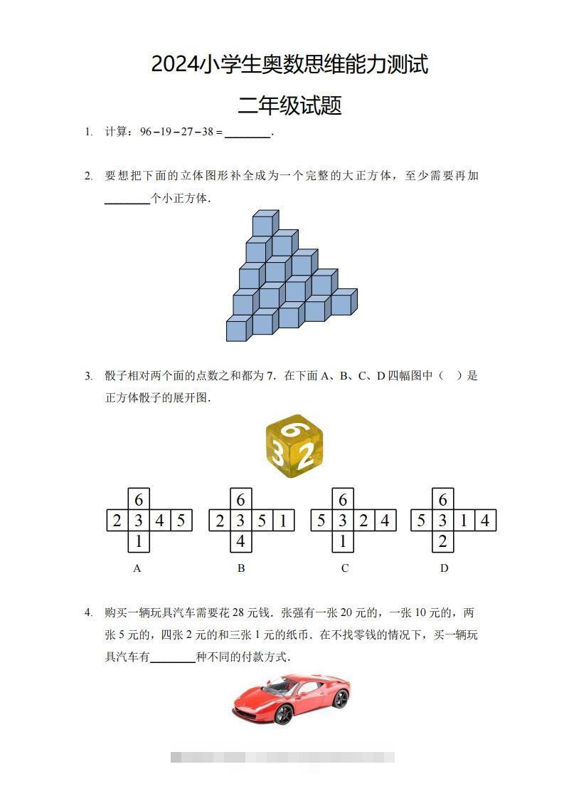 【奥数思维能力测试】二下数学-小哥网