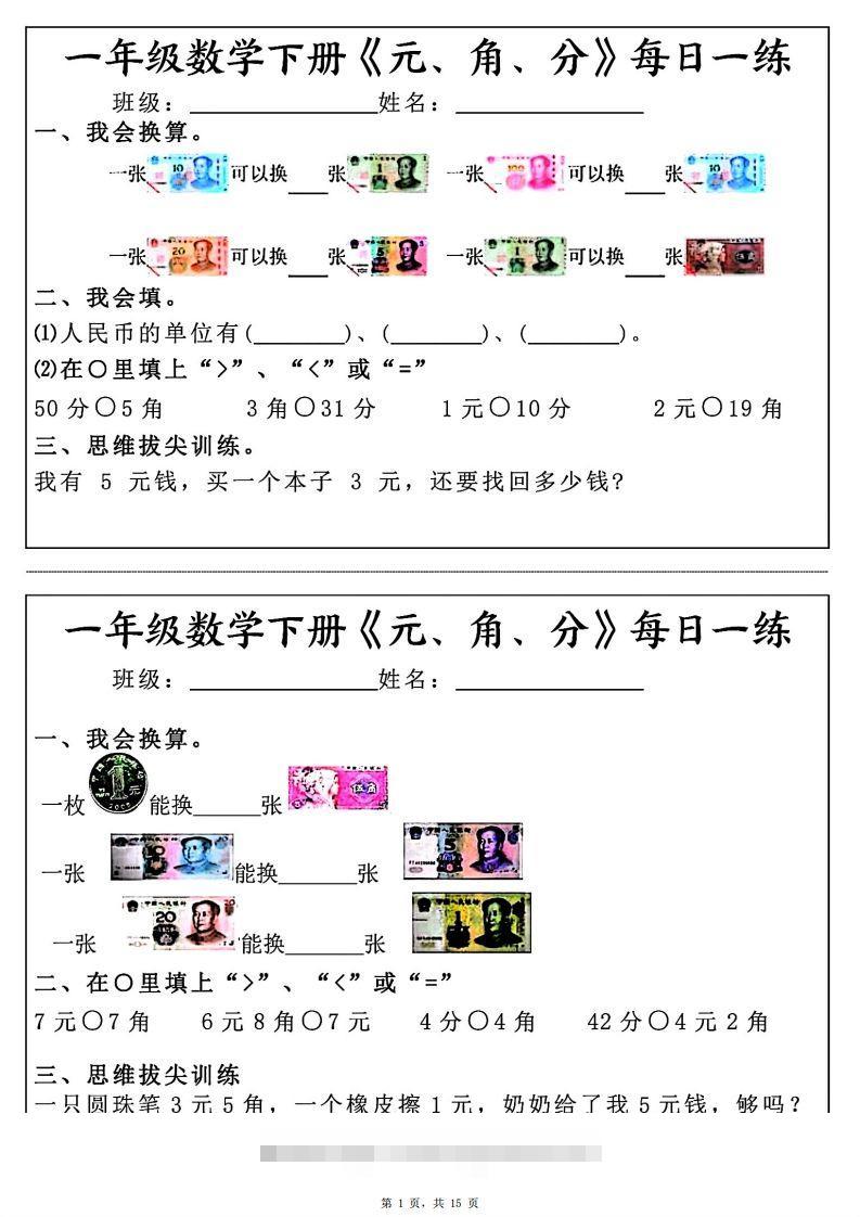 一年级数学下册《元角分》每日一练（30条完整版）-小哥网