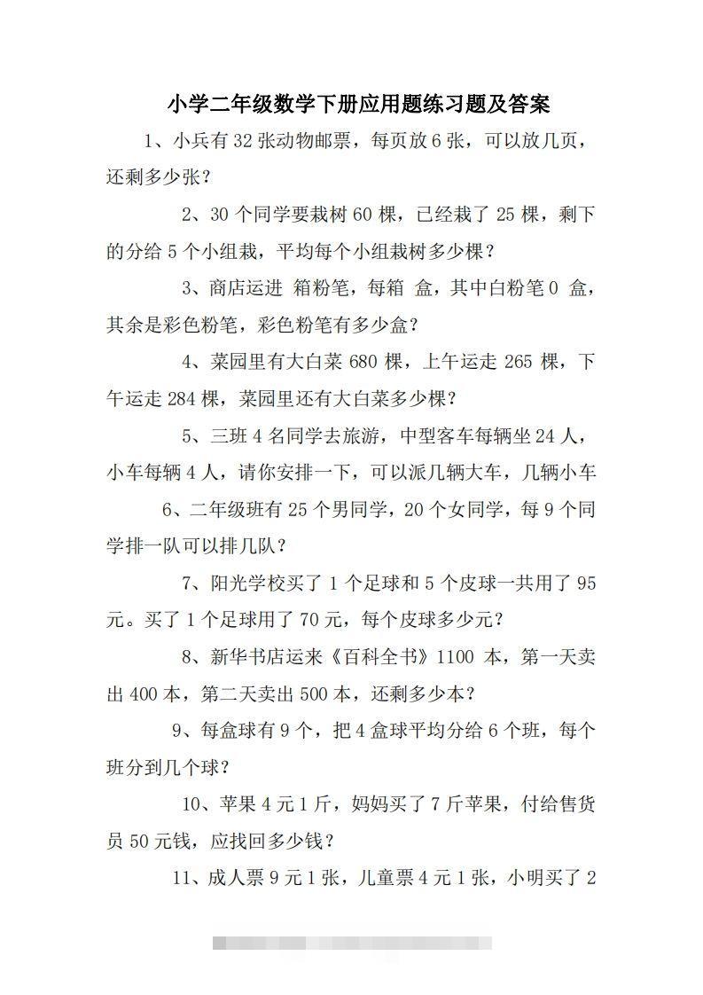 2年级数学应用题大全(无答案).doc-小哥网