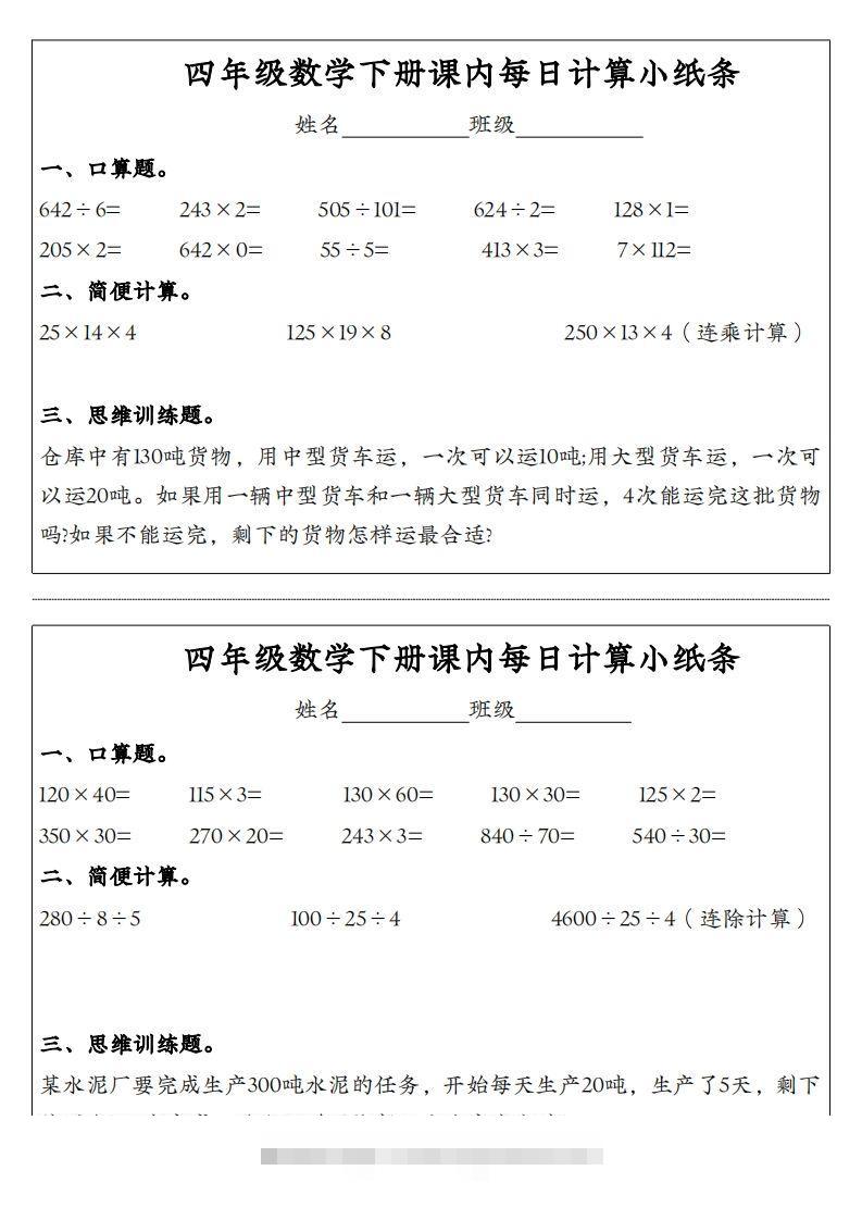 图片[2]-四年级数学下册课内每日计算小纸条-小哥网