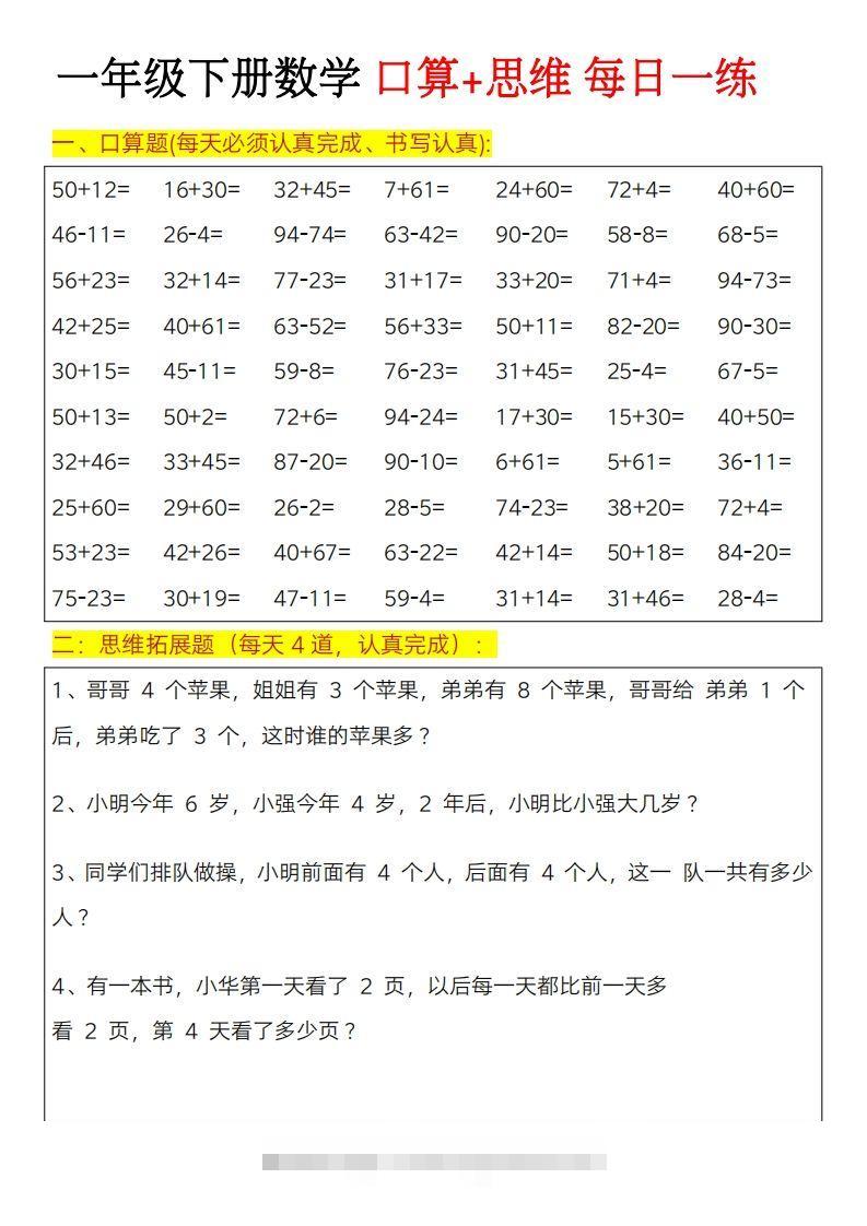 一年级下册数学思维训练题（每日一练）-小哥网