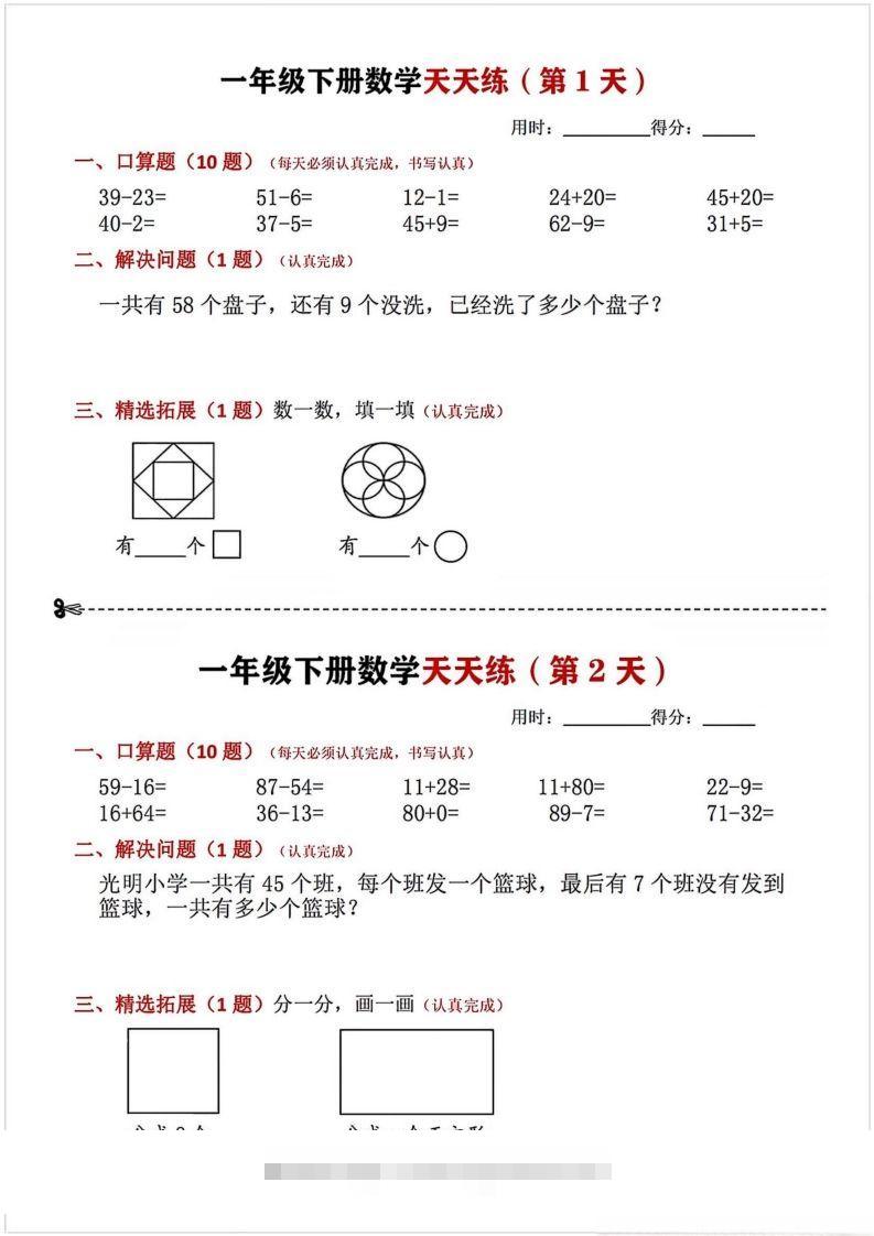 一年级下册数学天天练-小哥网