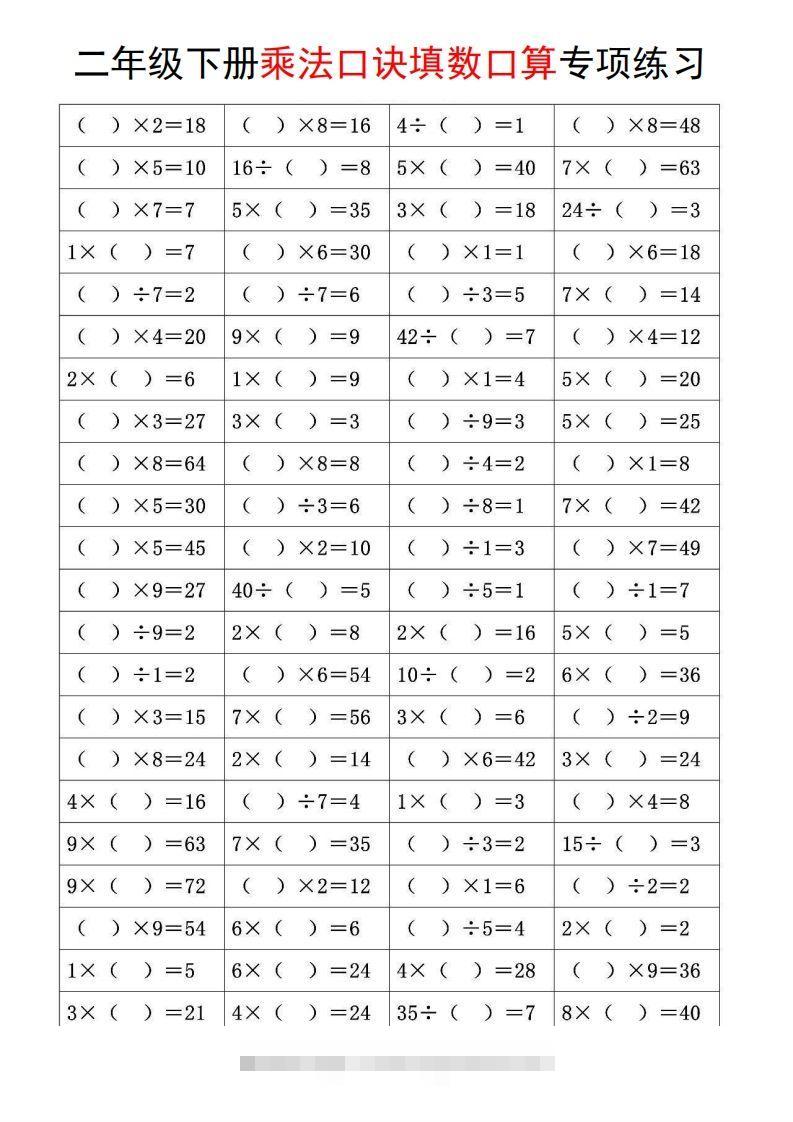 二下数学【乘法口诀和混合运算专项练习】-小哥网