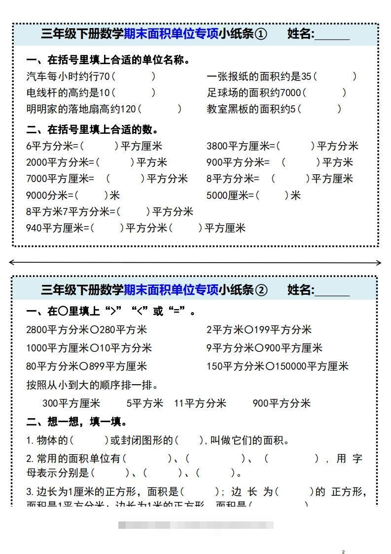 三年级下册数学期末面积单位专项小纸条-小哥网