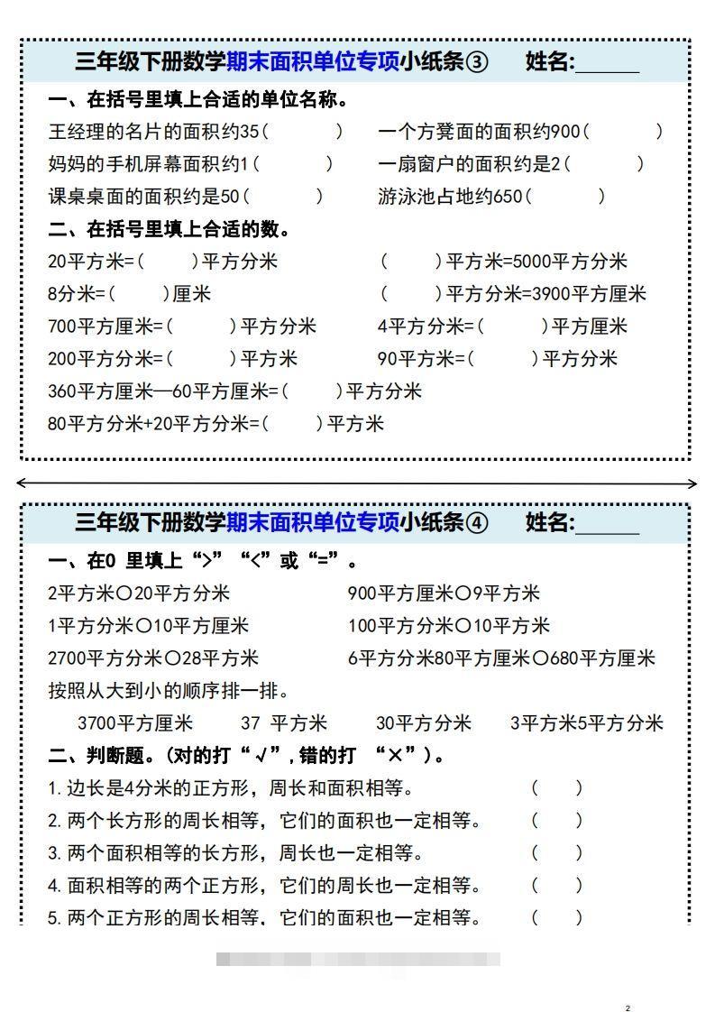 图片[2]-三年级下册数学期末面积单位专项小纸条-小哥网