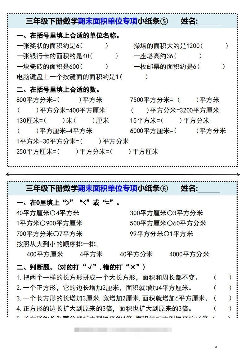 图片[3]-三年级下册数学期末面积单位专项小纸条-小哥网