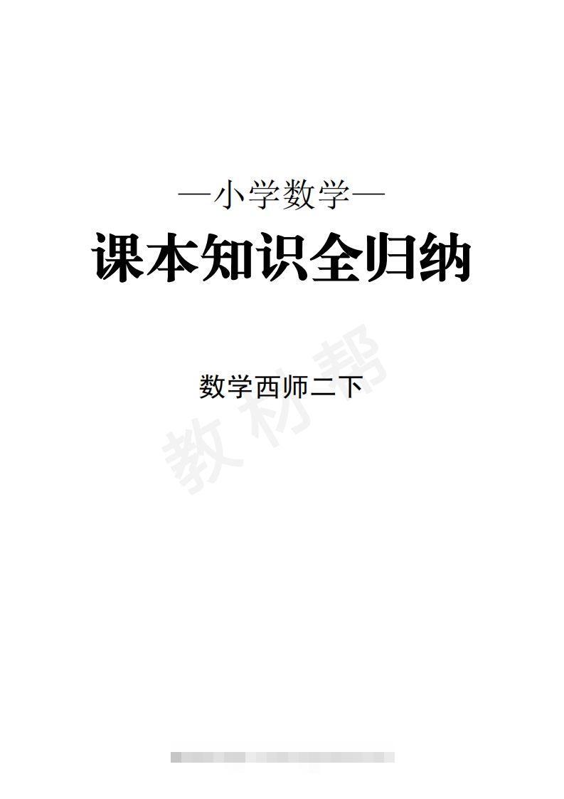 数学西师2下课本知识全归纳-小哥网