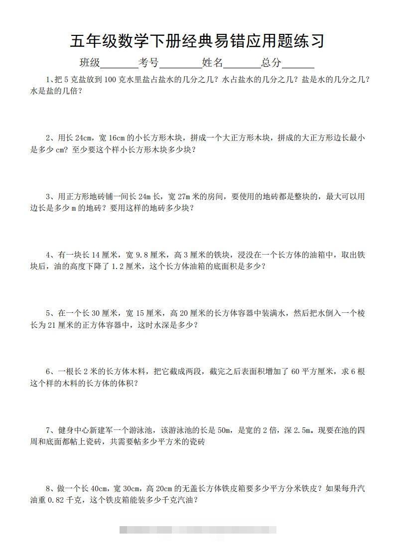 五年级数学下册易错经典应用题专项训练-小哥网