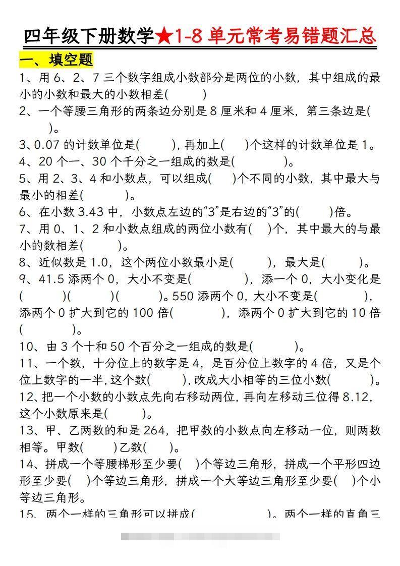 四年级数学下册逢考必出易错题汇总-小哥网