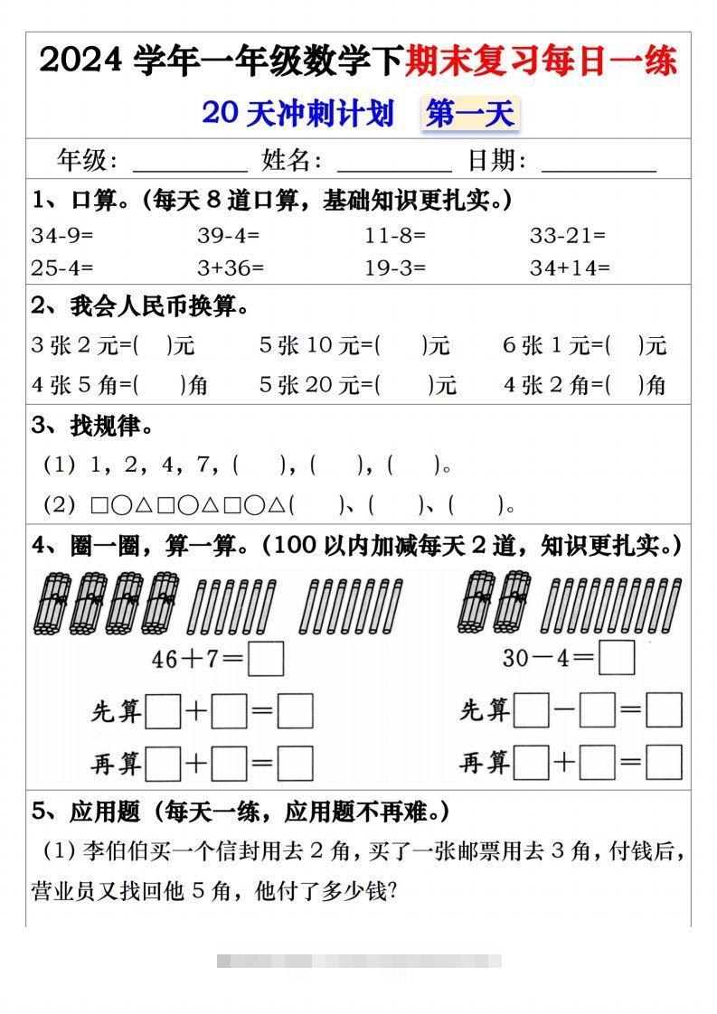 一年级数学下册期末复习20天冲刺每日一练-小哥网