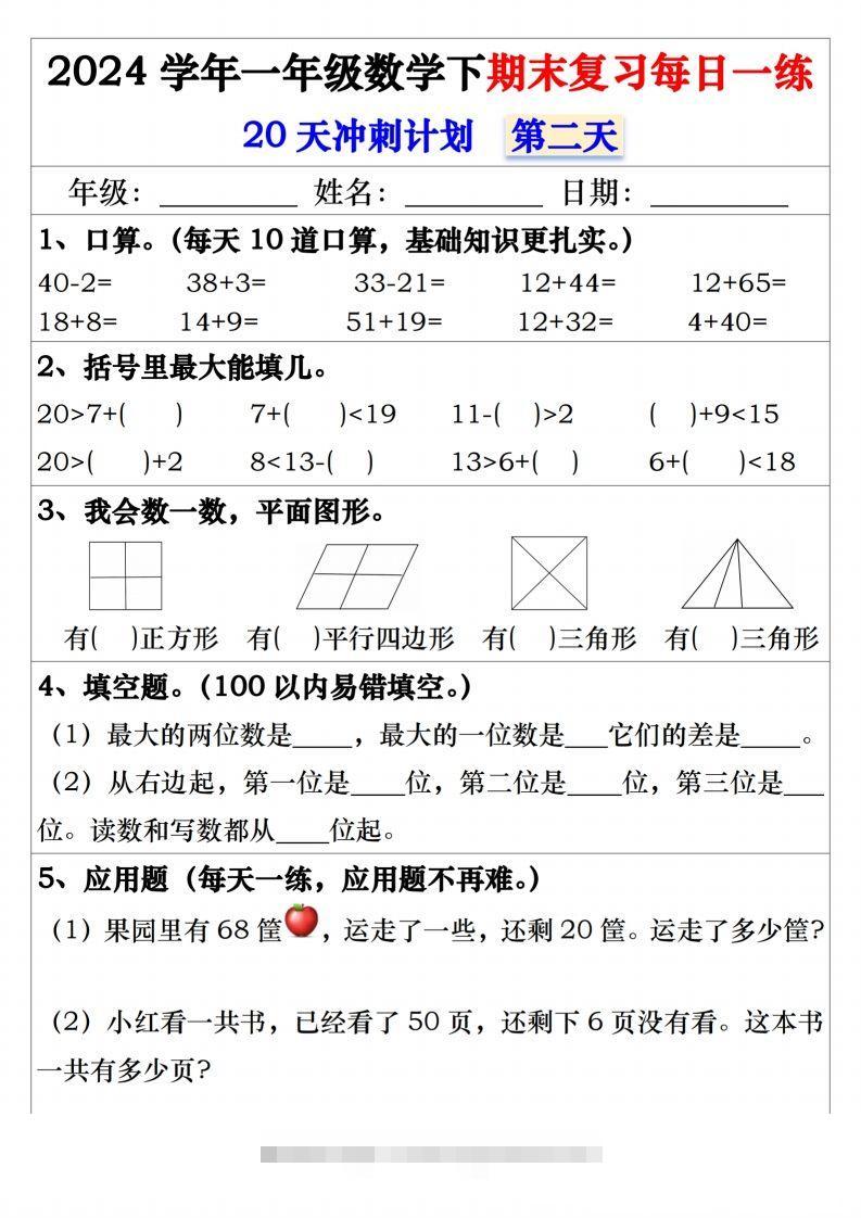 图片[2]-一年级数学下册期末复习20天冲刺每日一练-小哥网