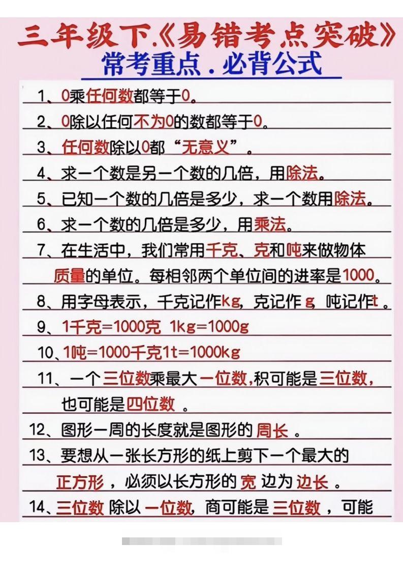 三年级数学下册《易错考点突破》-小哥网